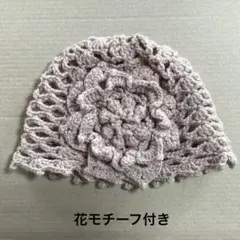 手編みの帽子　ニット帽　花モチーフ付き