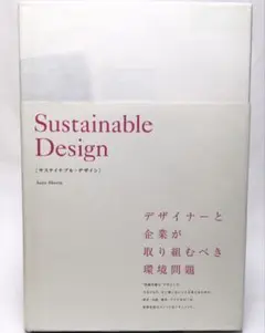 サステイナブル・デザイン