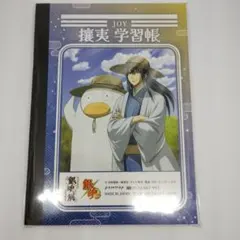 銀魂展　攘夷学習帳　万事屋学習帳　メモ帳　じゆうちょう　銀魂展　はたちのつどい