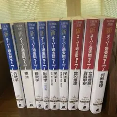 新スーパー過去問ゼミ7 公務員試験対策 9冊セット