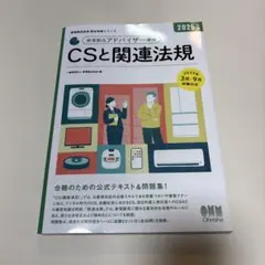 家電製品アドバイザー資格　CSと関連法規 2025年版