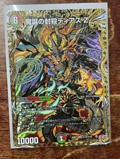 デュエルマスターズ 魔誕の封殺ディアスZ SR シク