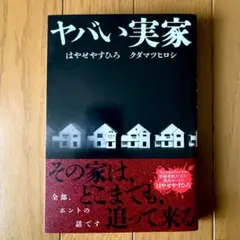 ヤバい実家 はやせやすひろ