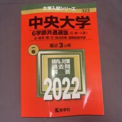 2025年最新】中央大学 赤本 2022の人気アイテム - メルカリ