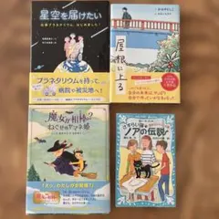 小学校中学年から高学年向け図書セット　4冊まとめ売り