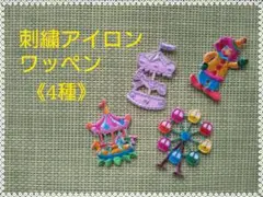 ★アイロン刺繍ワッペン／4種セット