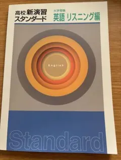 高校新演習スタンダード英語リスニング編