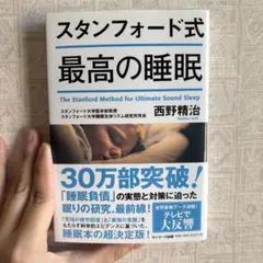 スタンフォード式 最高の睡眠