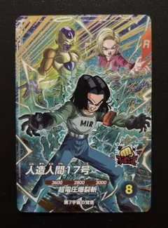 ドラゴンボールスーパーダイバーズ SDVP-029 人造人間17号