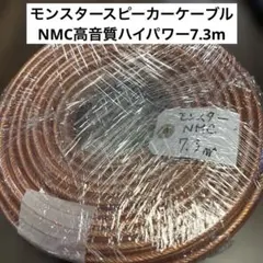 몬스터 스피커 케이블 NMC 고음질 고출력 7.3m