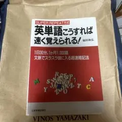 英単語こうすれば速く覚えられる! : Super repeat方式 1日30分…