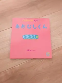 【mikuri様】あおむしくん こどものとも 0.1.2