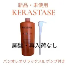 KERASTASE バン オレオ リラックス 1L ポンプ付 - メルカリ