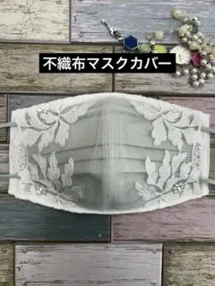 不織布マスクカバー　169 花柄チュールレース　ハンドメイドのサムネイル
