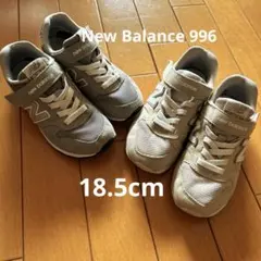 2足セット　New Balance996 18.5cm グレー　ベージュ