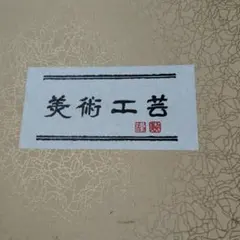 鷹撃長空（たかげき ちょうくう） 中国の著名な書道家による作品 書道
