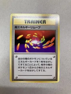 超エネルギーリムーブ ★ 第1弾拡張パック