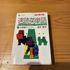 速読英単語 2 (上級編)