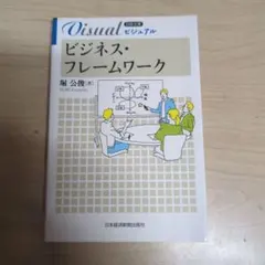 ビジネス・フレームワーク