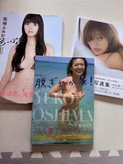 新品未開封 脱ぎやがれ! 大島優子写真集 特大ポスター付き - メルカリ