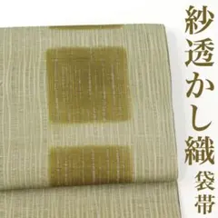 中古品】 紗 すくい織 幾何学 枡模様 夏帯 正絹 袋帯fo-109-24d - メルカリ