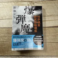 爆弾 文学・小説