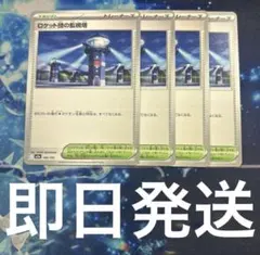 ポケモンカード ロケット団の監視塔 4枚セット
