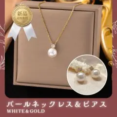 【限定セール】パール ネックレス ピアス セット ゴールド フォーマル