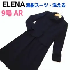 お受験 濃紺スーツ ELENA 9号AR ジャケット ワンピース 洗える