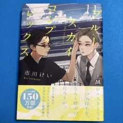 市川けい　ブルースカイコンプレックス　11巻