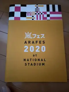 ARAFES 2020 パンフレット