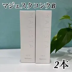 ナリス マジェスタ コンクβ 2本セット180ml*2本のサムネイル