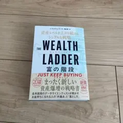 THE WEALTH LADDER 富の階段 : 資産レベルが上がり続けるシン…