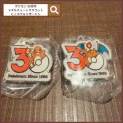ポケモン 30周年 メタルチャームマスコット ヒトカゲ＆リザードン
