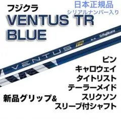 ベンタス TR 7x シリアル有り ブルー キャロウェイ スリーブ付 Callaway キャロウェイ ドライバー用 VENTUS TR BLUE スリーブ付