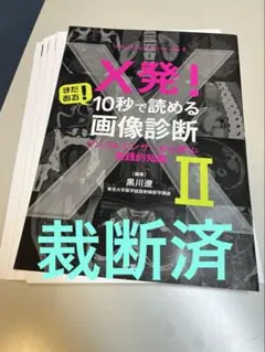 2026年最新】画像診断 裁断済みの人気アイテム - メルカリ