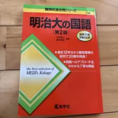 明治大の国語 第2版 難関校過去問シリーズ 教学社