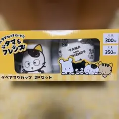 新品未使用 タマ＆フレンズ ペアマグカップ 2Pセット