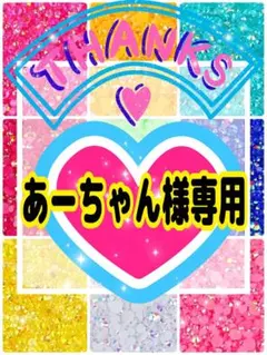 あーちゃん様専用╰(*´︶`*)╯♡