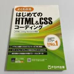 はじめてのHTML&CSSコーディング HTML Living Standar…