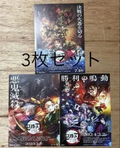 ■3枚セット 映画 鬼滅の刃 フライヤー