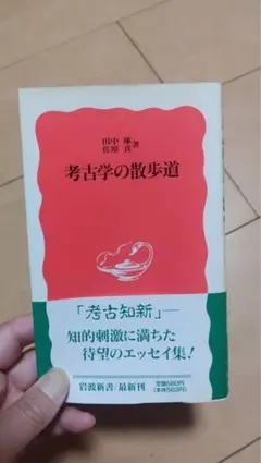 b まとめ買い180 考古学の散歩道