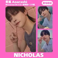 &TEAM NICHOLAS 青嵐 weverse ラキドロ トレカ まとめ売り