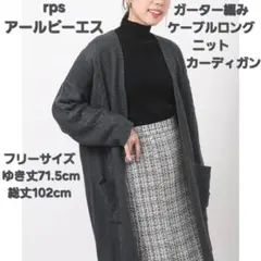rpsアールピーエス ガーター編みケーブルロングニットカーディガン 杢チャコールのサムネイル