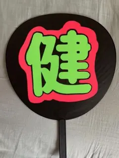 中島健人　うちわ　文字　sexyzone