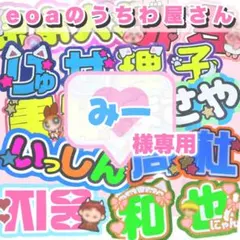 みー様専用 うちわ文字 オーダー 団扇屋さん 文字パネル