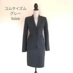 ◯コムサイズム オールシーズン スカートスーツ上下セット レディースS