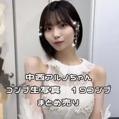 0520-8 乃木坂46 中西アルノ　生写真　フルコンプ　19コンプ　まとめ売り