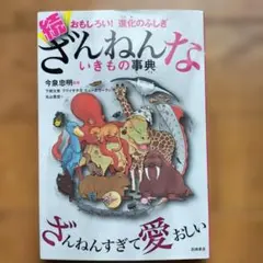 続 ざんねんないきもの事典 おもしろい!進化のふしぎ