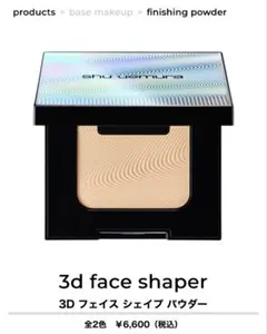 【新品未使用】shu uemura 3D フェイスシェイプパウダー ミディアムのサムネイル